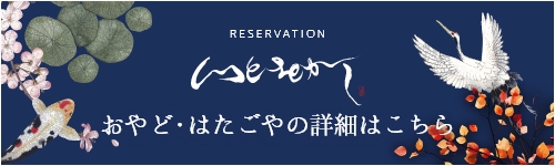 RESERVATION いとをかし 公式予約サイト